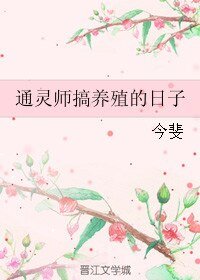 通灵师搞养殖的日子